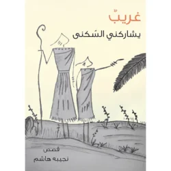 غريب يشاركني السكنى