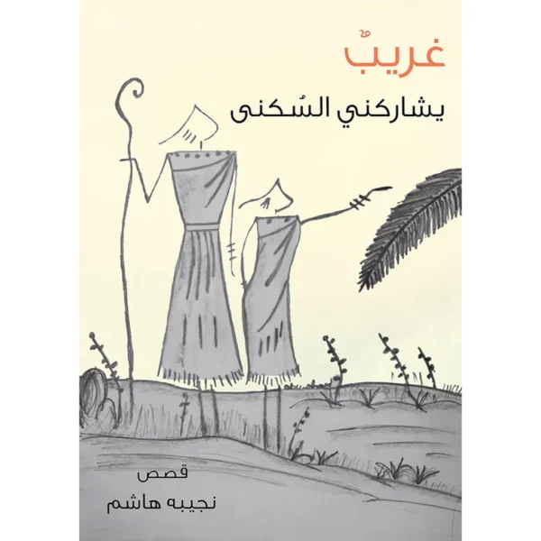 غريب يشاركني السكنى