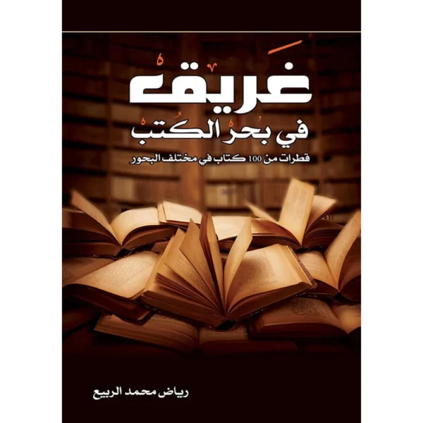 غريق في بحر الكتب