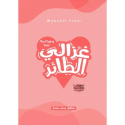 غزالي الطائر