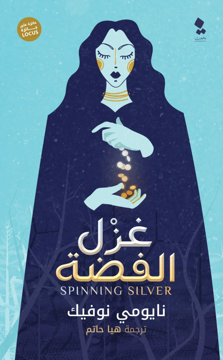 غزل الفضة غزل الفضة