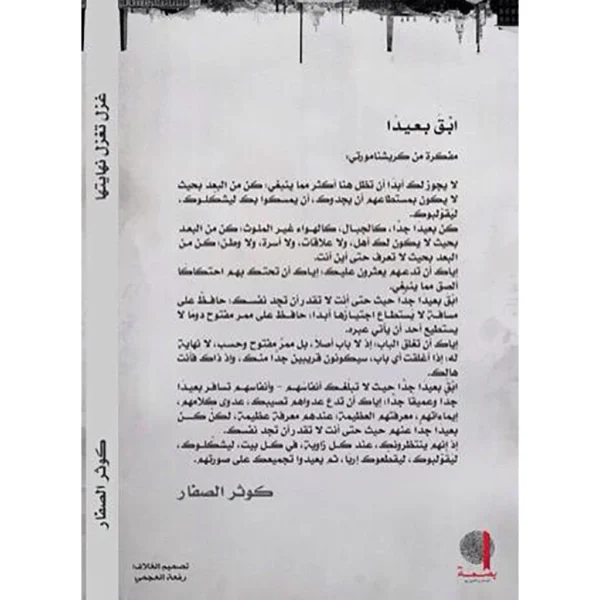 غزل تغزل نهايتها | رواية by كوثر الصفار