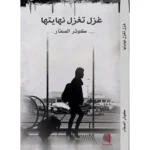 غزل تغزل نهايتها | رواية by كوثر الصفار