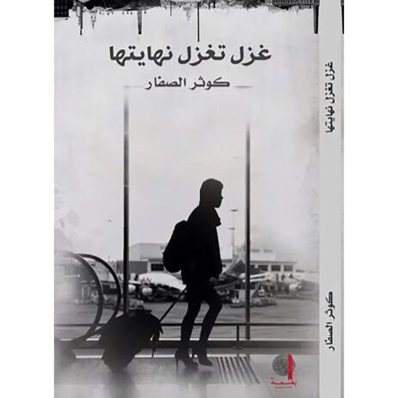 غزل تغزل نهايتها | رواية by كوثر الصفار