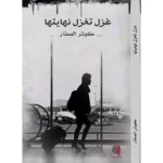 غزل تغزل نهايتها | رواية by كوثر الصفار