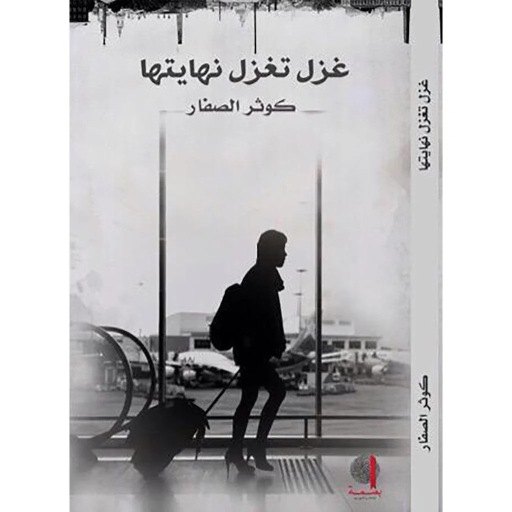 غزل تغزل نهايتها | رواية by كوثر الصفار غزل تغزل نهايتها | رواية by كوثر الصفار