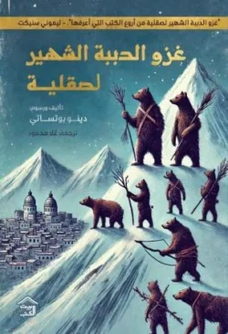 غزو الدببة الشهير لصقلية