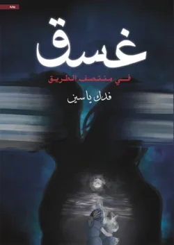 غسق