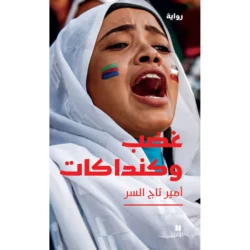 غضب وكنداكات - Anger and Kanadakat