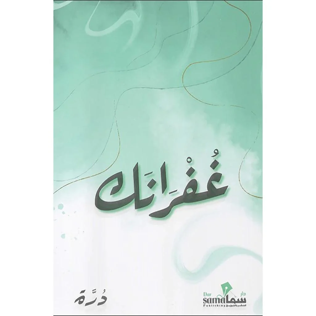 غفرانك غفرانك
