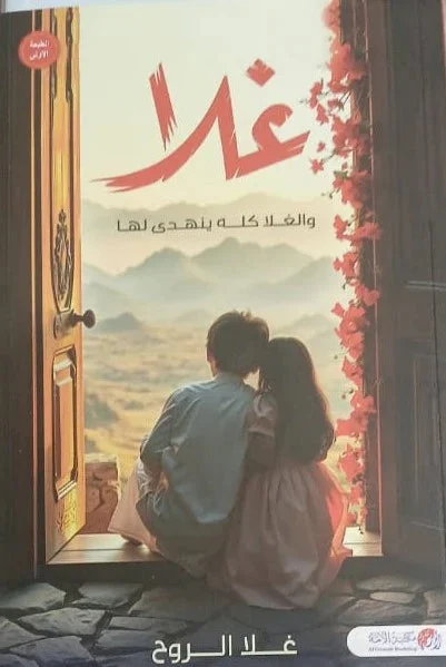 غلا والغلا كله ينهدي لها