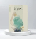 غمرة