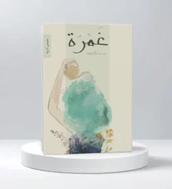 غمرة