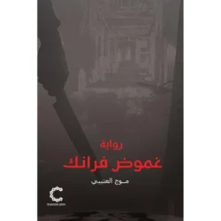 ‎غموض فرانك‎