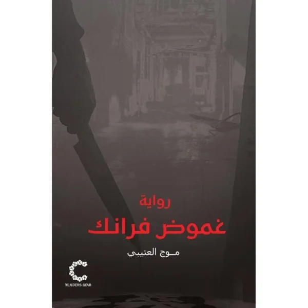 ‎غموض فرانك‎