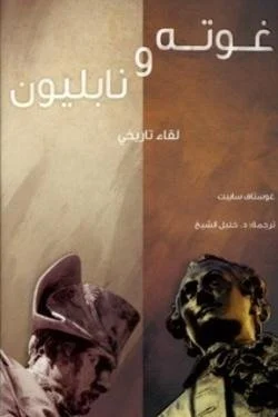 غوته ونابليون (لقاء تاريخي)