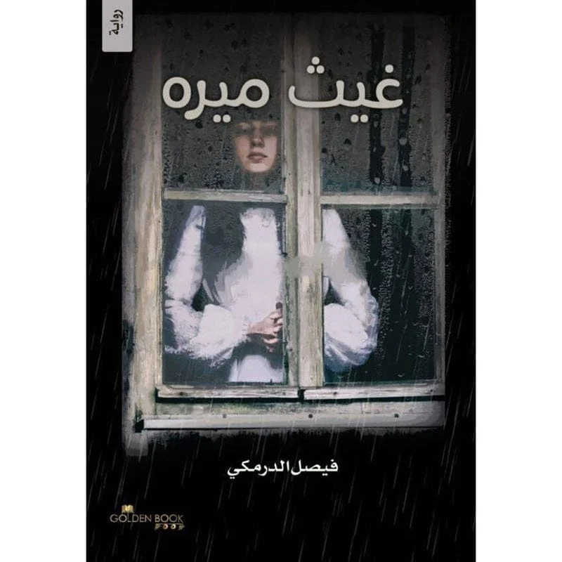 غيث ميره غيث ميره