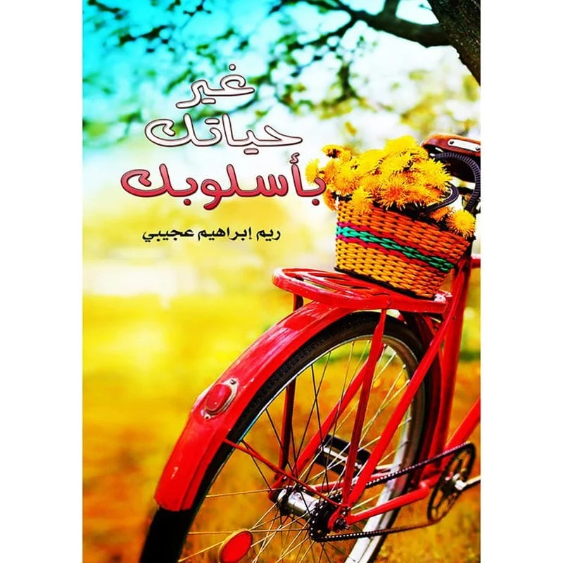 غير حياتك بأسلوبك غير حياتك بأسلوبك