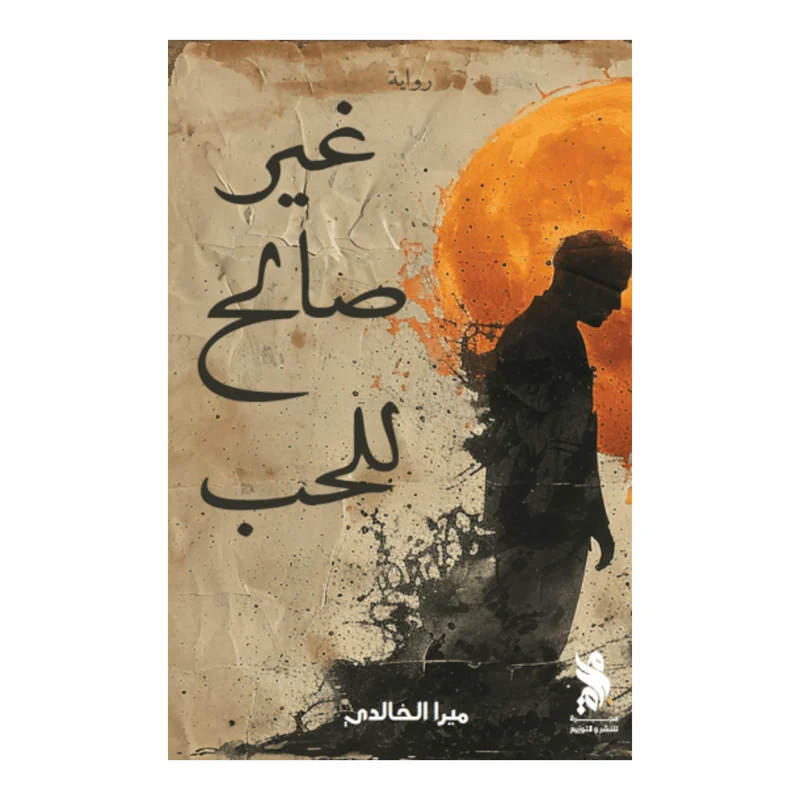 غير صالح للحب غير صالح للحب