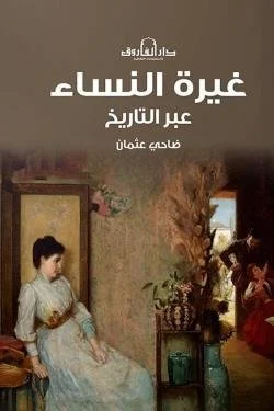 غيرة النساء عبر التاريخ