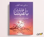 فإنك بأعيننا
