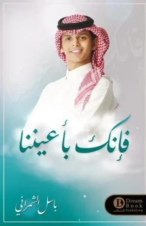 فإنك بأعيننا فإنك بأعيننا
