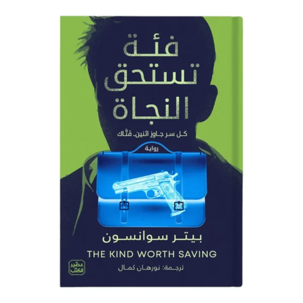 فئة تستحق النجاة