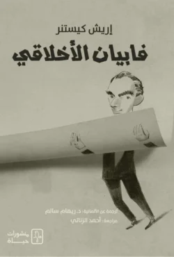 فابيان الأخلاقي