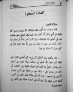 فاتتني صلاة - تذكير بأهمية الصلاة ووجوب المحافظة عليها