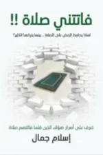 فاتتني صلاة - تذكير بأهمية الصلاة ووجوب المحافظة عليها