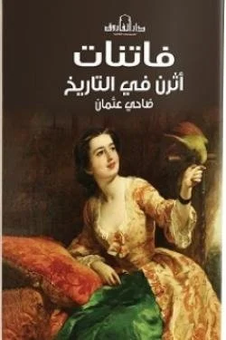 فاتنات أثرن في التاريخ