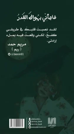 فاجأني بهواك القدر