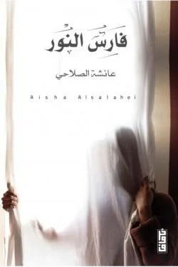 فارس النور - رحلة روحية في عالم القيم والمبادئ