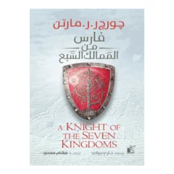 فارس من الممالك السبع