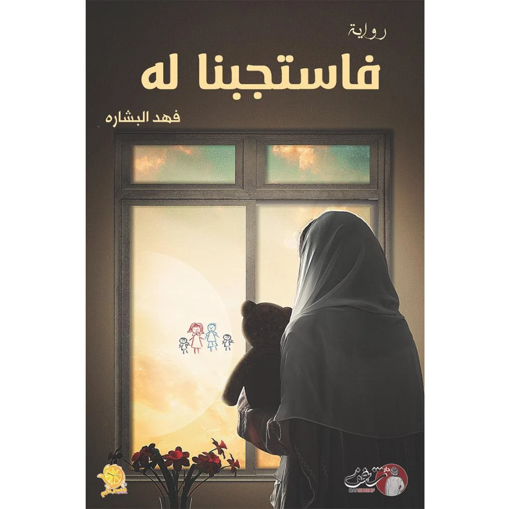 فاستجبنا له - فهد البشاره فاستجبنا له - فهد البشاره