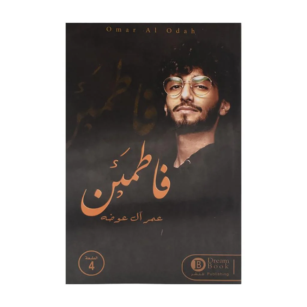 فاطمئن فاطمئن