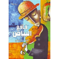 فاقع البياض