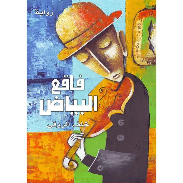 فاقع البياض