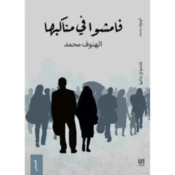 فامشوا في مناكبها