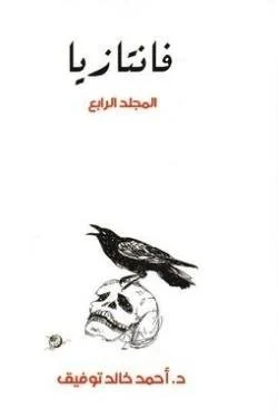 فانتازيا _ المجلد الرابع