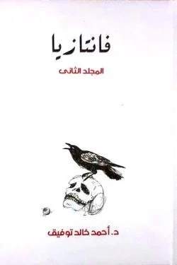 فانتازيا – المجلد الثاني