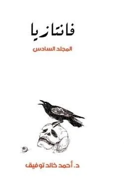 فانتازيا - المجلد السادس