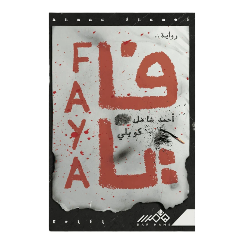 فايا فايا