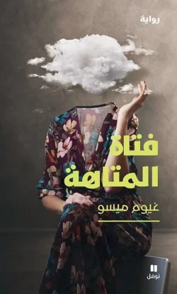 فتاة المتاهة