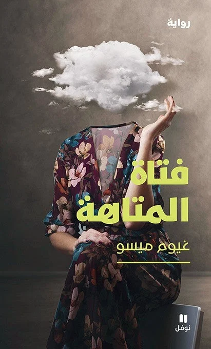 فتاة المتاهة فتاة المتاهة