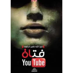 فتاة  اليوتيوب