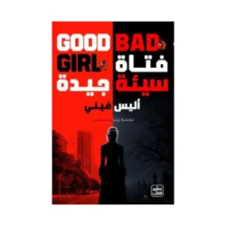 فتاة سيئة جيدة