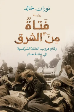 فتاة من الشرق