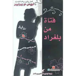 فتاة من بلغراد