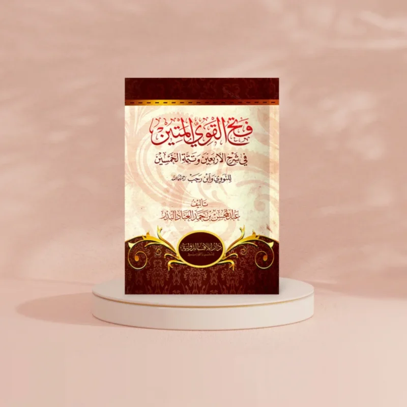 فتح القوي المتين في شرح الأربعين وتتمة الخمسين | 9789933414160
